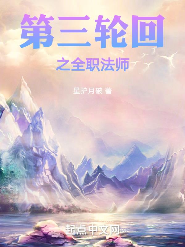 全职法师第3季百度百科